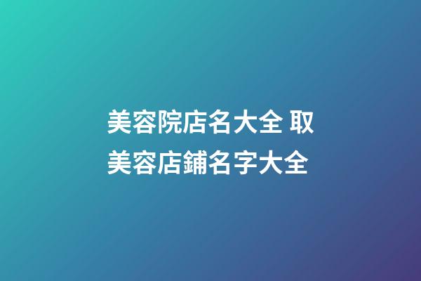 美容院店名大全 取美容店鋪名字大全